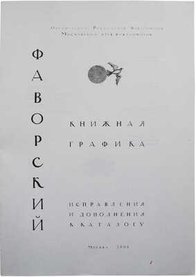 Два издания, посвященных творчеству Фаворского и художников его круга: